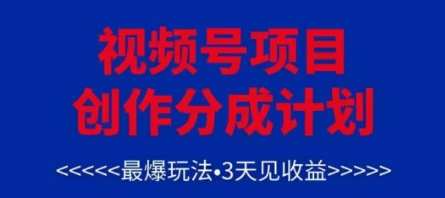 视频号创作分成计划，最爆玩法，3天见收益，单号每月可以产出3k+，可矩阵-倾慕云小窝