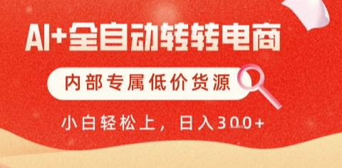 AI全自动转转电商，彻底解放双手，专属低价货源，单日轻松变现5张+【揭秘】-倾慕云小窝