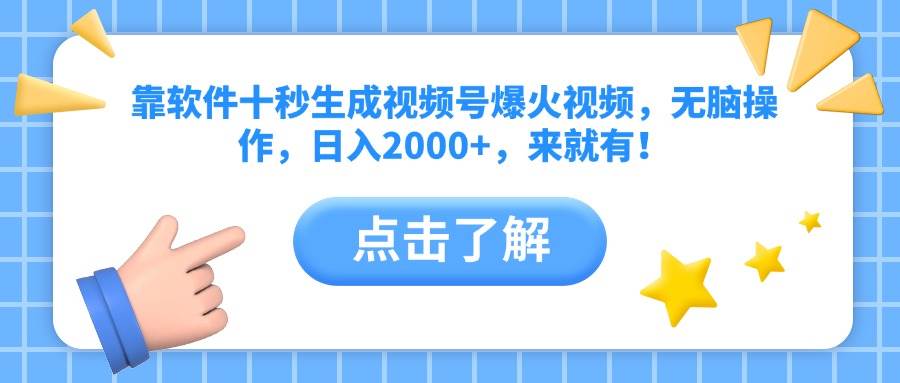 （10364期）靠软件十秒生成视频号爆火视频，无脑操作，日入2000+，来就有！-倾慕云小窝