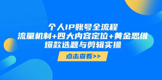 （14667期）个人IP账号全流程：流量机制+四大内容定位+黄金思维, 爆款选题与剪辑实操-倾慕云小窝