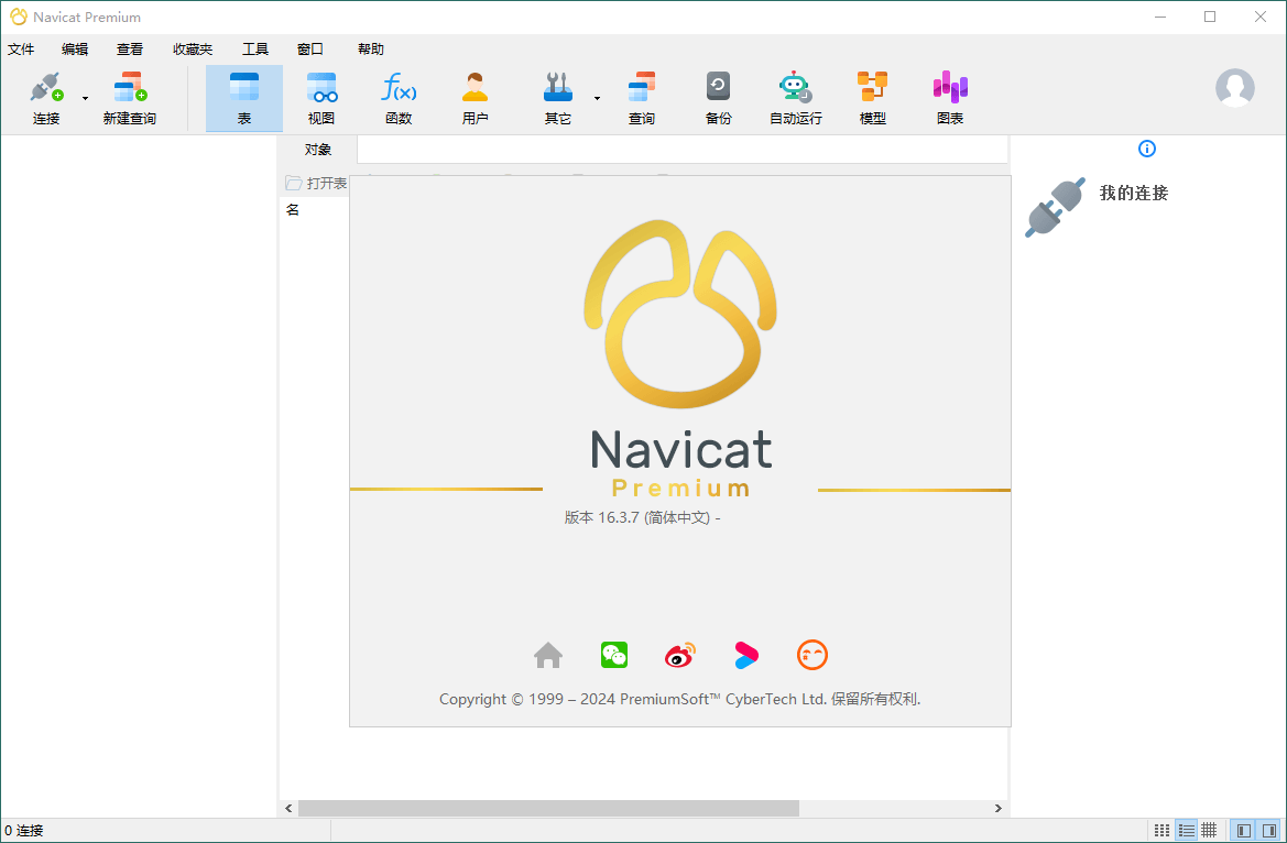 Navicat Premium v17.2.7绿色版-倾慕云小窝