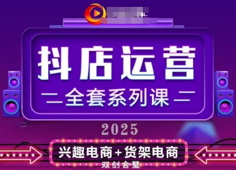 2025小店运营全套系列课，全新升级，从小店基础入门到进阶精通，系统掌握月销百w小店的核心秘密-倾慕云小窝