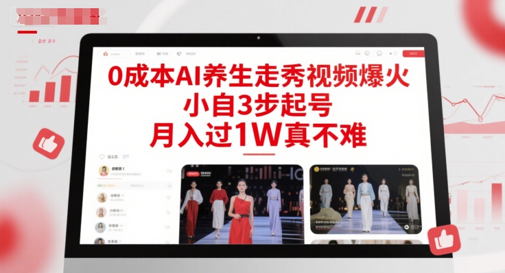 0成本AI养生走秀视频爆火，小自3步起号，月入过1W真不难-倾慕云小窝