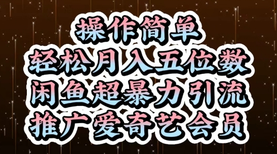 闲鱼超暴力引流推广爱奇艺会员，操作简单，轻松月入5位数-倾慕云小窝