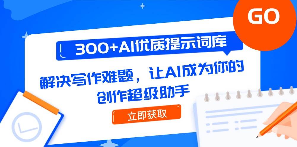 300+AI优质提示词库，解决写作难题，让AI成为你的创作超级助手-倾慕云小窝