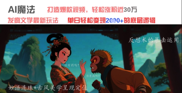AI魔法：发疯文学最新玩法，打造爆款视频，轻松涨粉近30W，单日变现1k+-倾慕云小窝