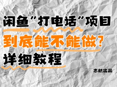 闲鱼新风口！手把手教你靠’打电话’月入5K+(附避坑指南)小白看完立马上手！-倾慕云小窝