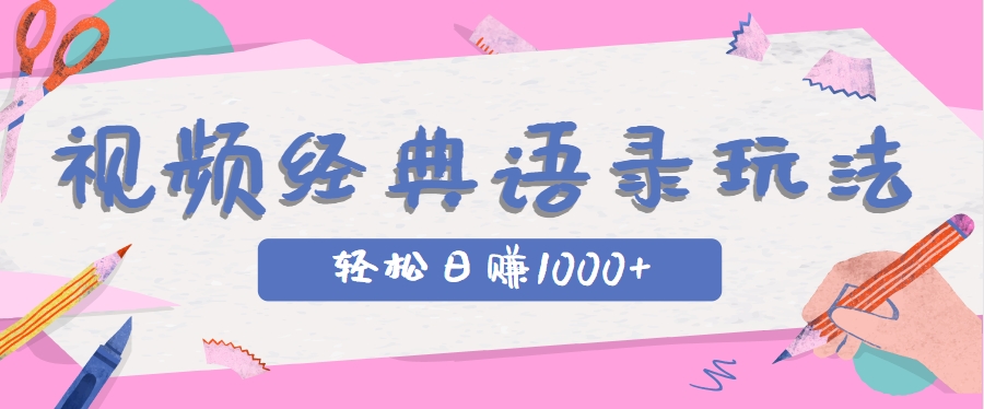 全网低估的短视频玩法，经典IP+语录，几分钟视频轻松日赚1000+-倾慕云小窝
