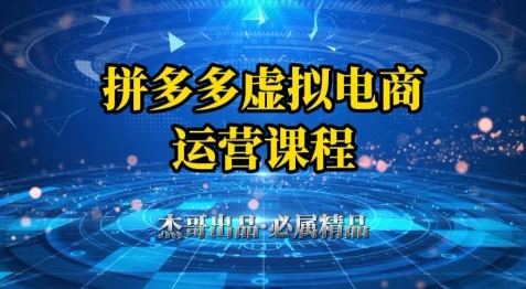 拼多多虚拟资料项目，从起店到出单全套系列教程，从0到1小白也可以轻松上手-倾慕云小窝