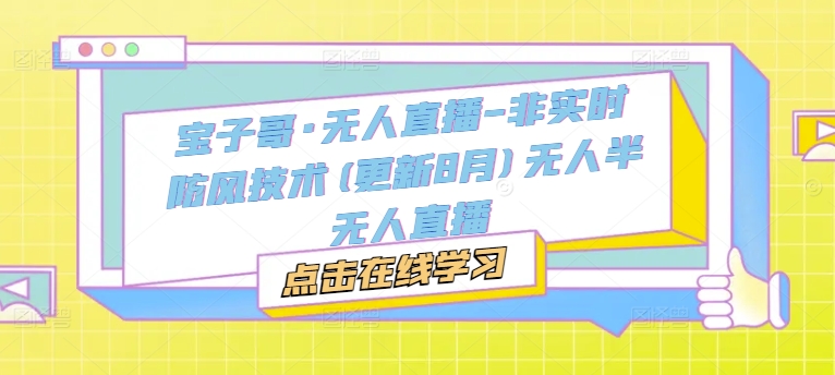 宝子哥·无人直播-非实时防风技术(更新25年6月)无人半无人直播-倾慕云小窝