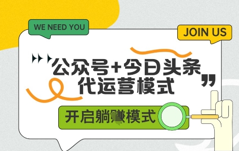 公众号+今日头条双代运营，有账号就行，单日稳定变现5张+【揭秘】-倾慕云小窝