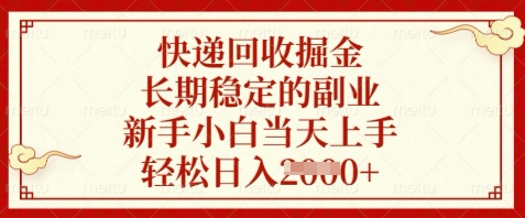 快递回收掘金，长期稳定的副业，新手小白当天上手，轻松日入数张【揭秘】-倾慕云小窝