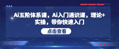 Ai五阶体系课，Ai入门通识课，理论+实操，带你快速入门-倾慕云小窝