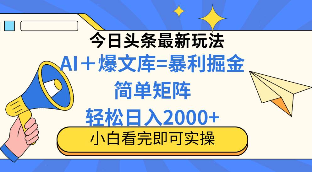 （14715期）今日头条2025最新玩法，思路简单，复制粘贴，轻松实现矩阵日入2000+-倾慕云小窝