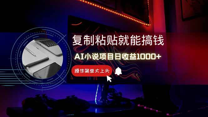 （14671期）AI写小说日赚1000+，0基础也能操作，副业新手闭眼跟做！-倾慕云小窝