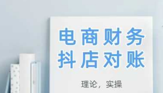 2025抖店对账，从理论到实操，学完即用-倾慕云小窝