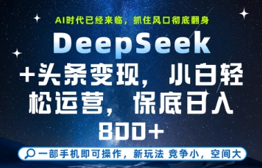 DeepSeek+头条变现，保姆级教学，小白轻松上手，日入8张+【揭秘】-倾慕云小窝