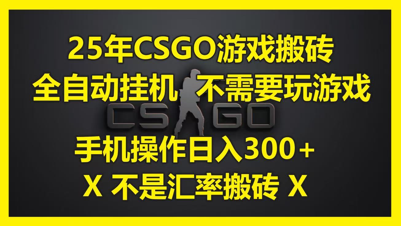 25年CSGO游戏搬砖，全自动挂机，不需要玩游戏，手机操作日入300+。(不是汇率搬砖)-倾慕云小窝
