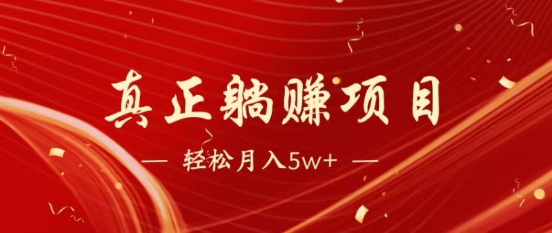 全网首发暴利项目，每天被动收益1500+，长期管道收益！0成本自己做老板-倾慕云小窝