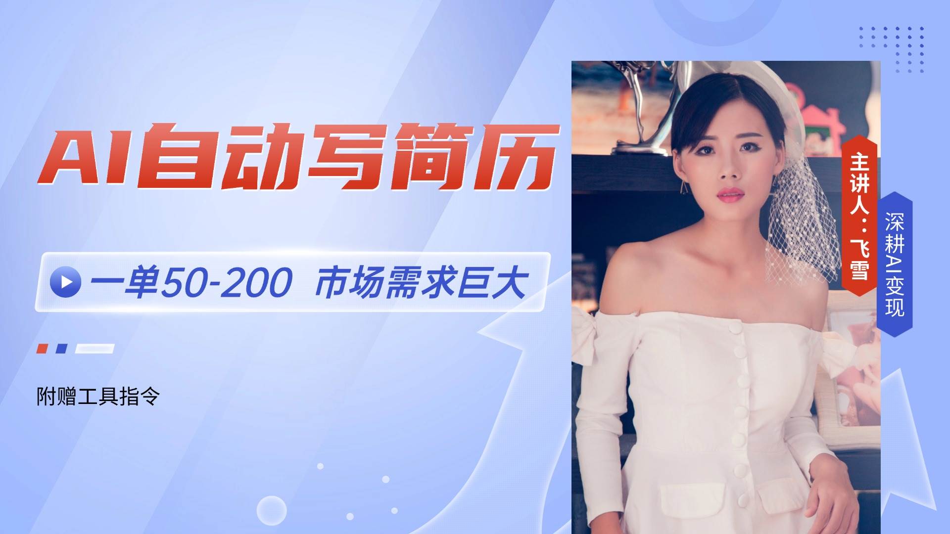 （14970期）AI自动写简历，一单50-200，市场需求巨大，现在旺季，轻松月入过万【附…-倾慕云小窝