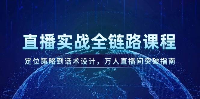 （14952期）直播实战全链路课程，定位策略到话术设计，万人直播间突破指南-倾慕云小窝