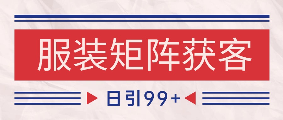 小红书某音服装赛道引流获客 自热矩阵日引200+-倾慕云小窝