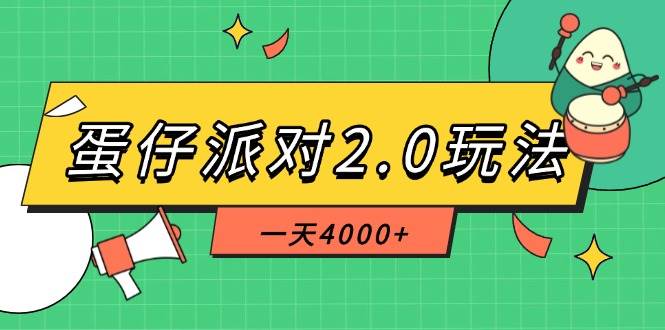 （14935期）蛋仔派对2.0玩法，一天4000+，超级冷门玩法，一部手机稳定操作-倾慕云小窝