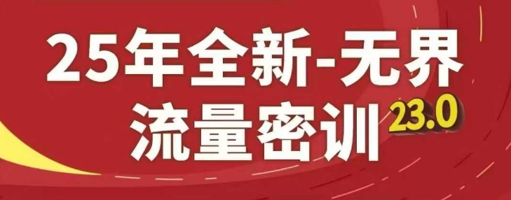 25年全新无界流量密训23.0，淘系精品系列课-倾慕云小窝