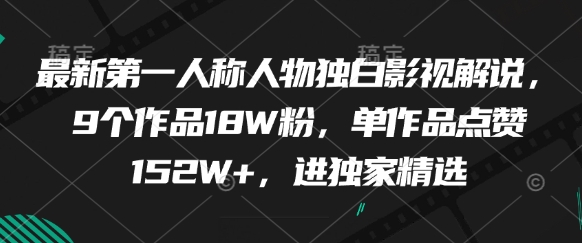 最新第一人称人物独白影视解说，9个作品18W粉，单作品点赞152W+，进独家精选-倾慕云小窝