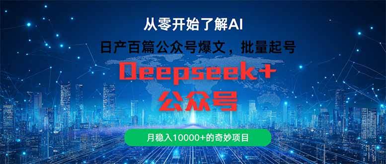 （14859期）日产百篇公众号爆文，批量起号，月稳入10000+的奇妙项目-倾慕云小窝