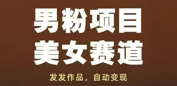 男粉项目美女赛道，发发作品，轻松获流自动变现-倾慕云小窝