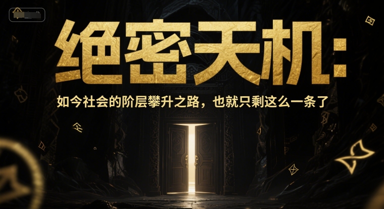 付费文章：绝密天机：如今社会的阶层攀升之路，也就只剩这么一条了-倾慕云小窝