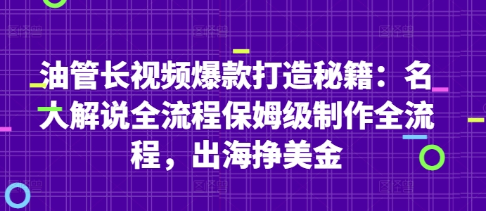 油管长视频爆款打造秘籍：名人解说全流程保姆级制作全流程，出海挣美金-倾慕云小窝