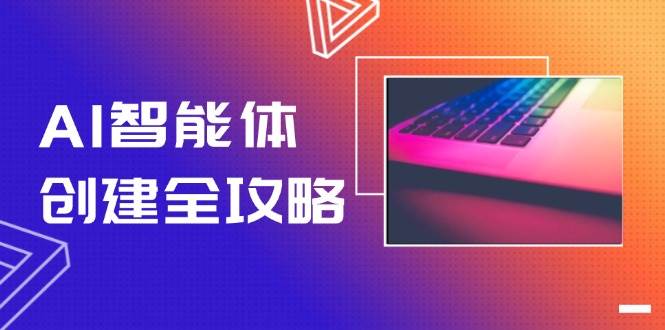 （14979期）AI智能体创建全攻略，零代码搭建方法，实现工作流自动化，十倍提升效率-倾慕云小窝