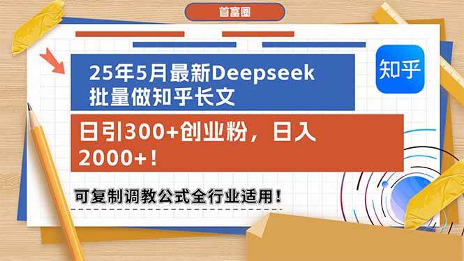 （14956期）25年5月最新Deepseek批量做知乎长文，日引300+创业粉，日入2000+！可复…-倾慕云小窝