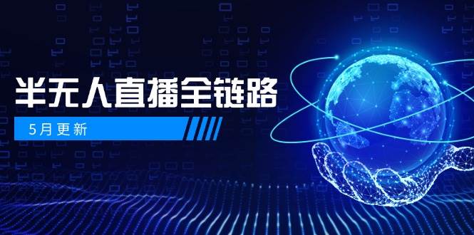 半无人直播全链路：AI数字人+千川截流实战，女装选品与防违规处理稳定玩法（5月更新）-倾慕云小窝