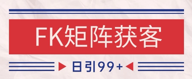 小红书某音FK赛道引流获客 自热矩阵日引200+【揭秘】-倾慕云小窝