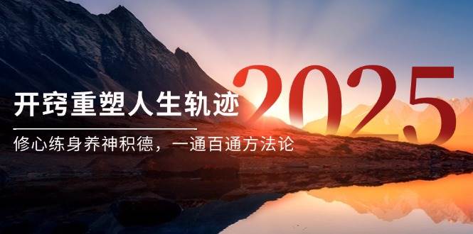 （14953期）某付费文《开窍重塑人生轨迹，修心练身养神积德，一通百通方法论》-倾慕云小窝