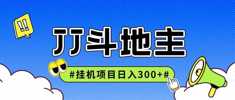 JJ全自动挂机项目，单日稳定收益300+可无限放大多劳多得-倾慕云小窝