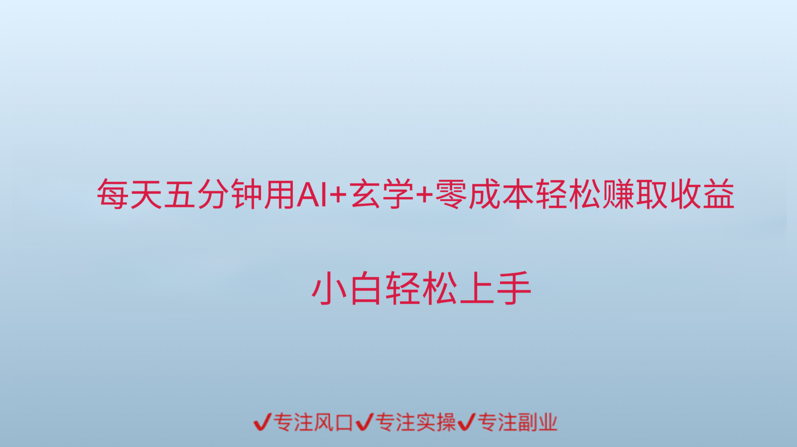 用AI生成玄学内容来赚取收益，每天花几分钟，轻轻松松赚取小一千-倾慕云小窝