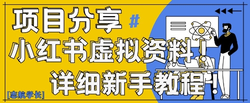 小红书虚拟资料变现野路子，0基础20分钟天，新手也能日入3张+(附资料包)-倾慕云小窝