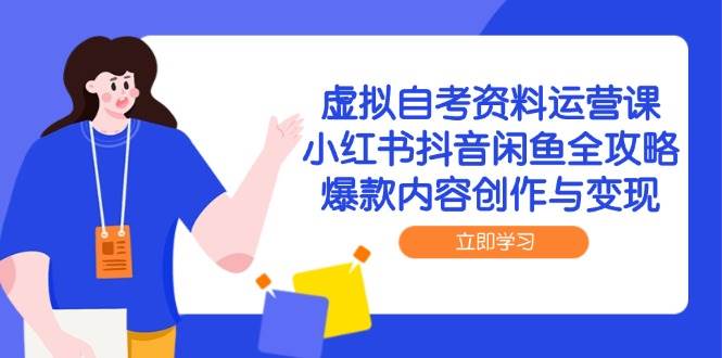 虚拟自考资料运营课，小红书抖音闲鱼全攻略，爆款内容创作与变现-倾慕云小窝