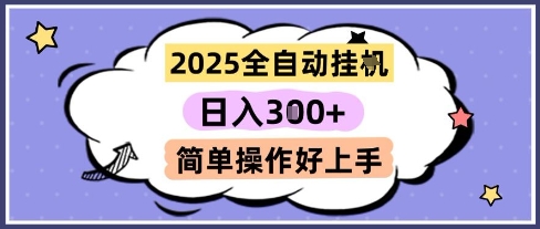 2025全自动挂G撸金，一天稳定3张，多机多挣，收益无上限，简单操作好上手【揭秘】-倾慕云小窝