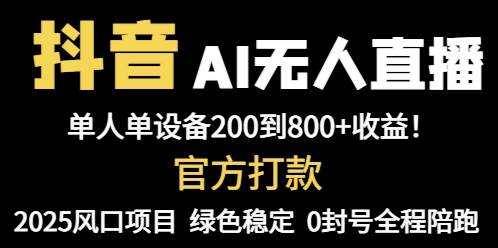 （14713期）抖音AI无人直播，全自动带货，单设备轻松躺赚800+，我愿称今年最牛逼…-倾慕云小窝