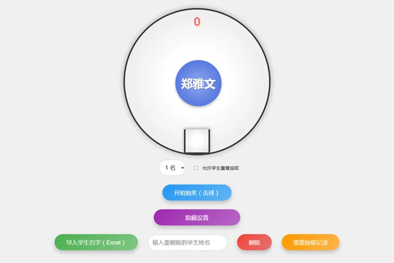 HTML仿摇奖机风格随机点名系统源码-倾慕云小窝