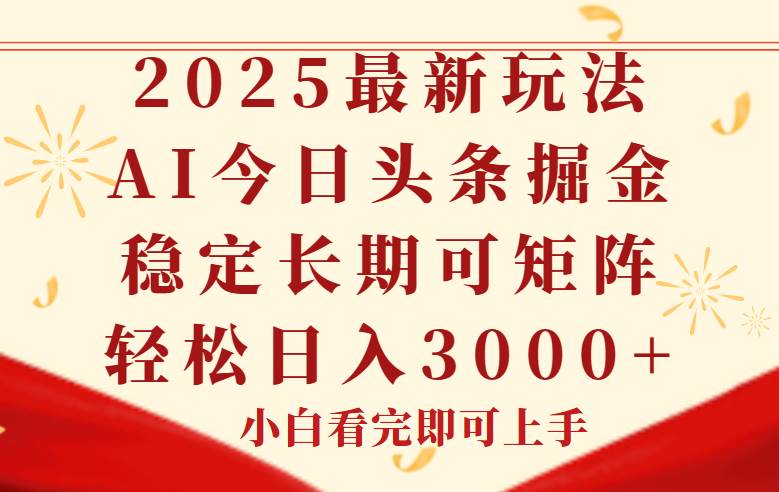 （14994期）今日头条2025年最新玩法，思路简单，复制粘贴，稳定长期，轻松实现矩…-倾慕云小窝
