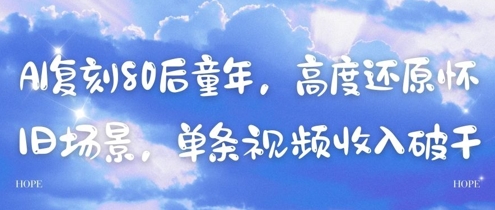 AI复刻80后童年，高度还原怀旧场景，单条视频收入几张-倾慕云小窝