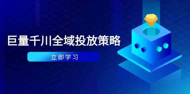 付费撬动自然流策略：种拔一体计划+ROI优化，千川起号与数据分析全解-倾慕云小窝