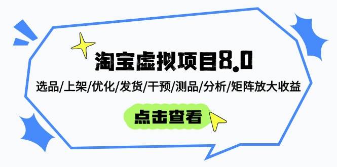 （14637期）淘宝虚拟项目8.0：选品/上架/优化/发货/干预/测品/分析/矩阵放大收益-倾慕云小窝