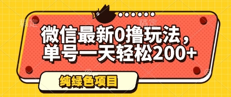 微信最新0撸玩法，单号一天轻松200+，绿色不违规【揭秘】-倾慕云小窝